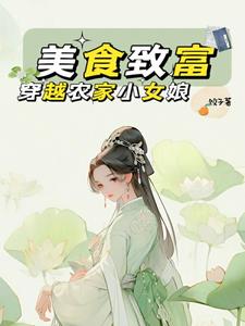 美食致富：穿越农家小女娘